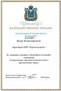 Благодарственное письмо Лазуко И.В. от  Администрации Псковской области